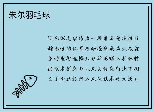 朱尔羽毛球