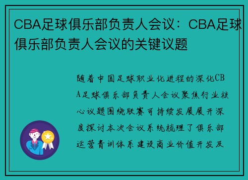 CBA足球俱乐部负责人会议：CBA足球俱乐部负责人会议的关键议题