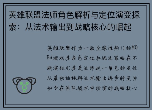 英雄联盟法师角色解析与定位演变探索：从法术输出到战略核心的崛起
