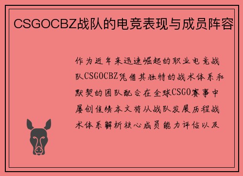 CSGOCBZ战队的电竞表现与成员阵容