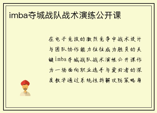 imba夺城战队战术演练公开课