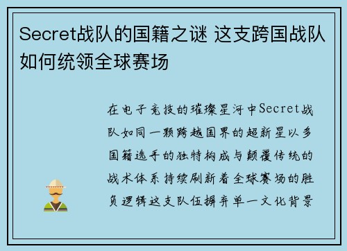 Secret战队的国籍之谜 这支跨国战队如何统领全球赛场