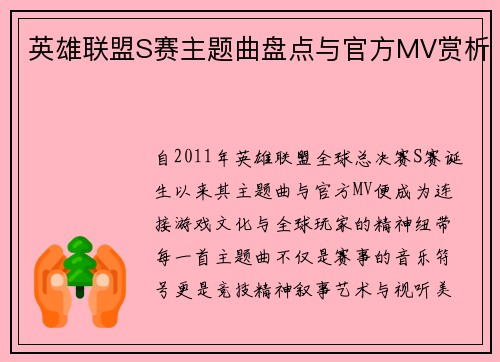 英雄联盟S赛主题曲盘点与官方MV赏析