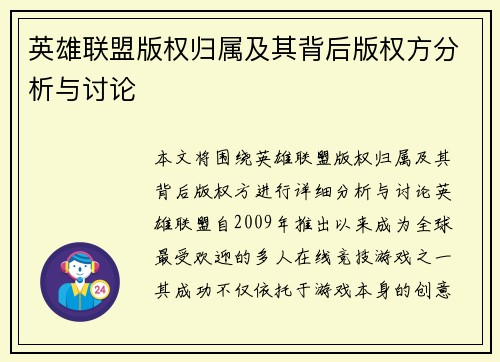 英雄联盟版权归属及其背后版权方分析与讨论