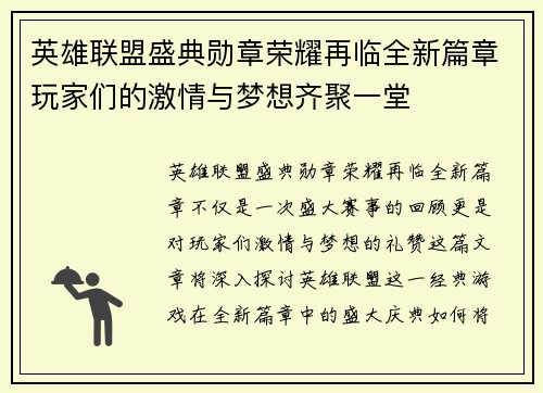 英雄联盟盛典勋章荣耀再临全新篇章玩家们的激情与梦想齐聚一堂