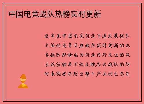 中国电竞战队热榜实时更新