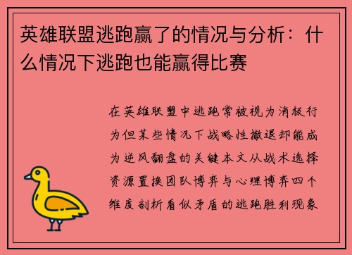 英雄联盟逃跑赢了的情况与分析：什么情况下逃跑也能赢得比赛