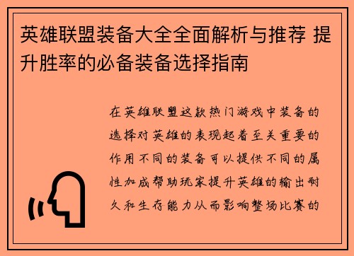 英雄联盟装备大全全面解析与推荐 提升胜率的必备装备选择指南