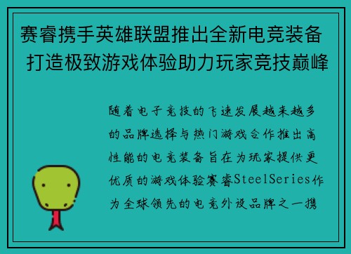 赛睿携手英雄联盟推出全新电竞装备 打造极致游戏体验助力玩家竞技巅峰