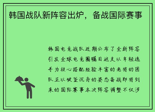 韩国战队新阵容出炉，备战国际赛事