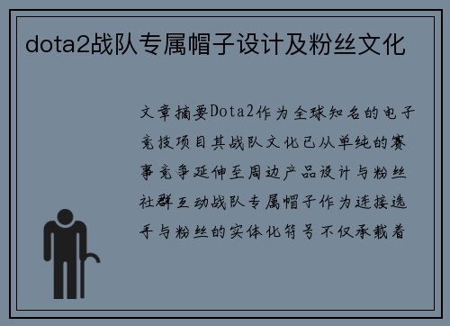 dota2战队专属帽子设计及粉丝文化