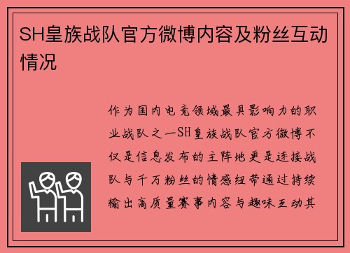 SH皇族战队官方微博内容及粉丝互动情况