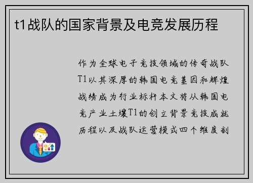 t1战队的国家背景及电竞发展历程