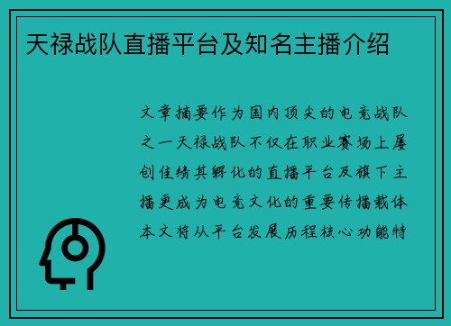 天禄战队直播平台及知名主播介绍