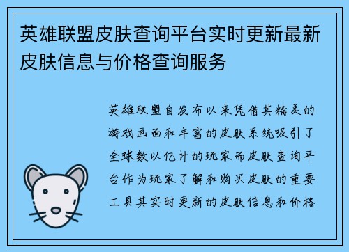 英雄联盟皮肤查询平台实时更新最新皮肤信息与价格查询服务