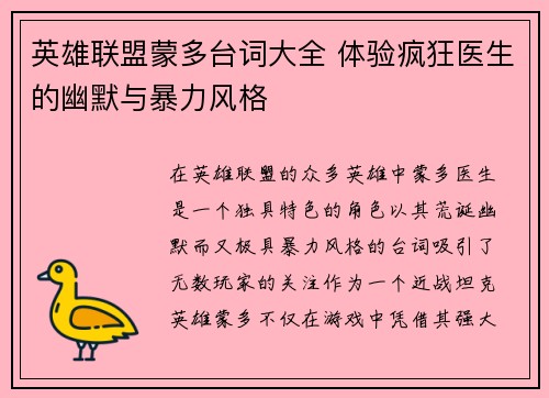 英雄联盟蒙多台词大全 体验疯狂医生的幽默与暴力风格