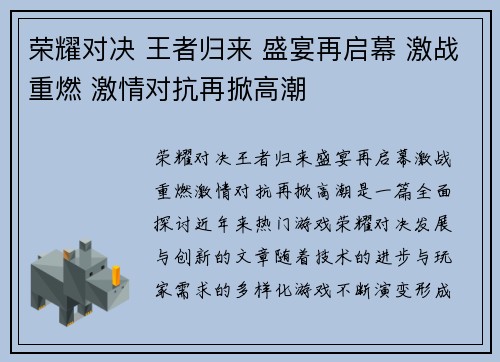 荣耀对决 王者归来 盛宴再启幕 激战重燃 激情对抗再掀高潮