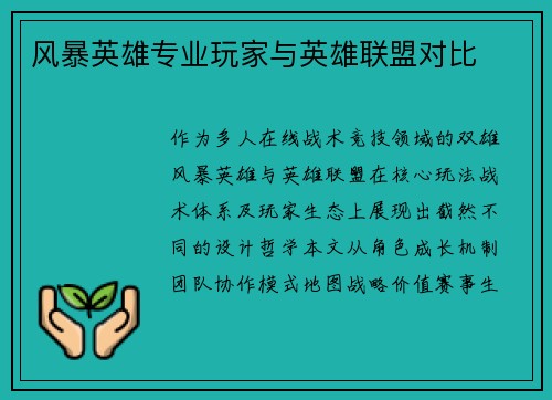 风暴英雄专业玩家与英雄联盟对比