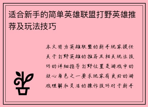 适合新手的简单英雄联盟打野英雄推荐及玩法技巧
