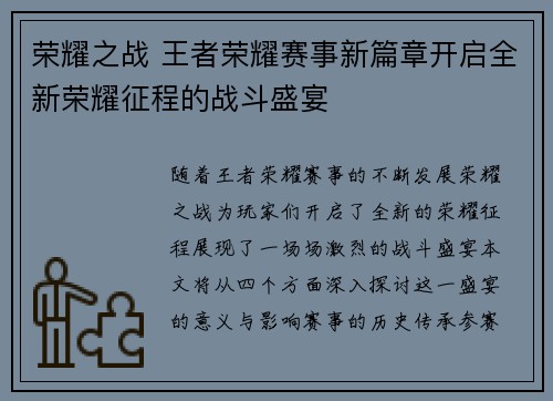 荣耀之战 王者荣耀赛事新篇章开启全新荣耀征程的战斗盛宴
