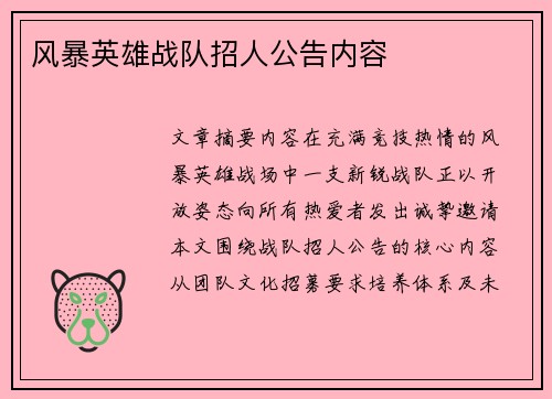 风暴英雄战队招人公告内容