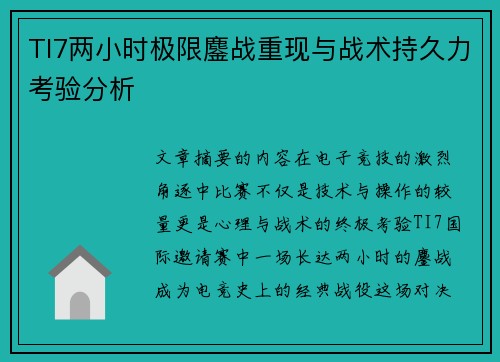 TI7两小时极限鏖战重现与战术持久力考验分析