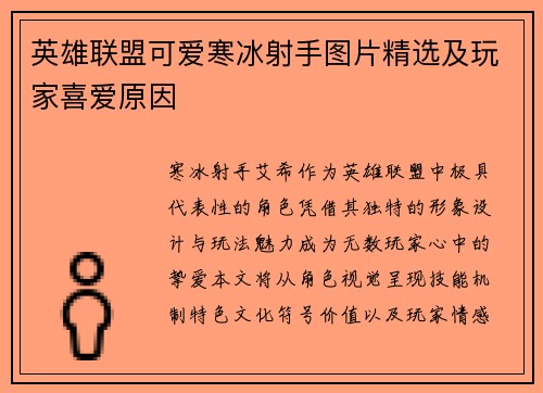 英雄联盟可爱寒冰射手图片精选及玩家喜爱原因