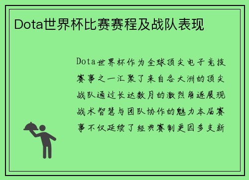Dota世界杯比赛赛程及战队表现