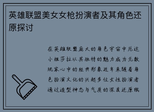 英雄联盟美女女枪扮演者及其角色还原探讨