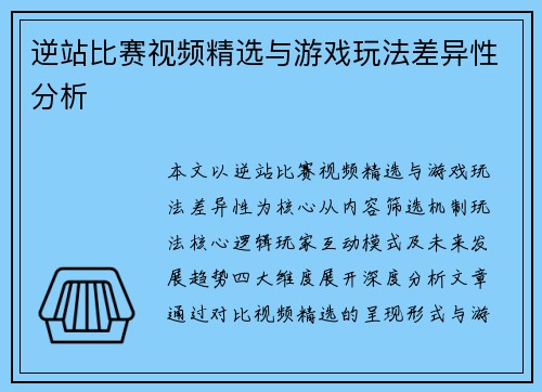 逆站比赛视频精选与游戏玩法差异性分析
