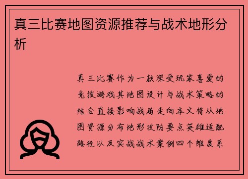 真三比赛地图资源推荐与战术地形分析