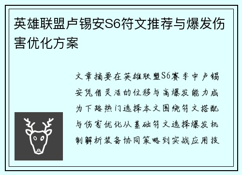 英雄联盟卢锡安S6符文推荐与爆发伤害优化方案