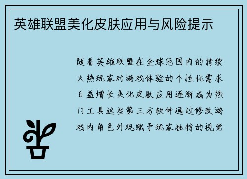 英雄联盟美化皮肤应用与风险提示