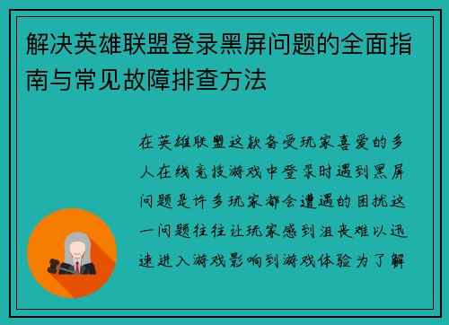 解决英雄联盟登录黑屏问题的全面指南与常见故障排查方法