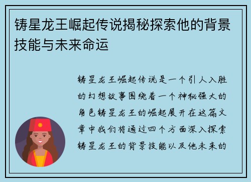 铸星龙王崛起传说揭秘探索他的背景技能与未来命运