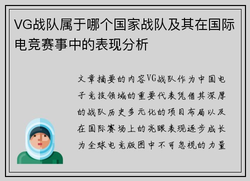 VG战队属于哪个国家战队及其在国际电竞赛事中的表现分析