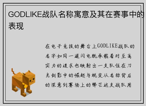 GODLIKE战队名称寓意及其在赛事中的表现