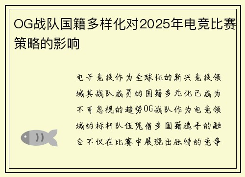 OG战队国籍多样化对2025年电竞比赛策略的影响