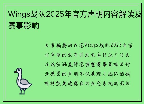 Wings战队2025年官方声明内容解读及赛事影响