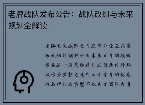老牌战队发布公告：战队改组与未来规划全解读