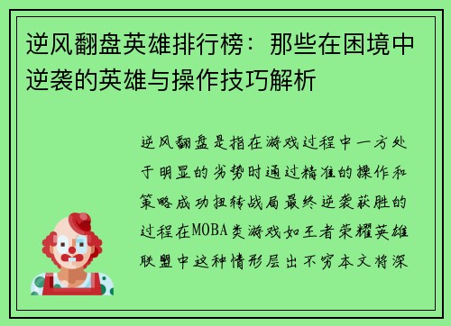 逆风翻盘英雄排行榜：那些在困境中逆袭的英雄与操作技巧解析