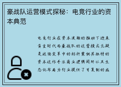 豪战队运营模式探秘：电竞行业的资本典范