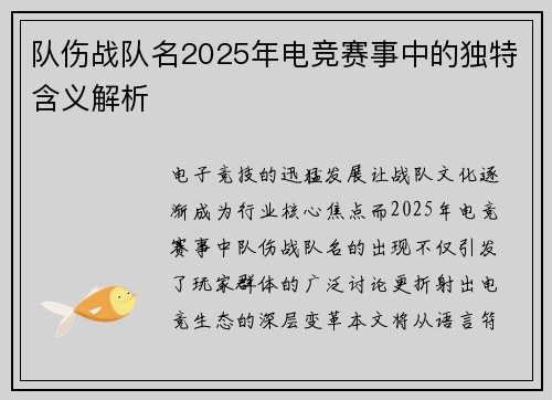 队伤战队名2025年电竞赛事中的独特含义解析