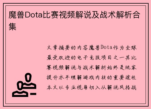 魔兽Dota比赛视频解说及战术解析合集