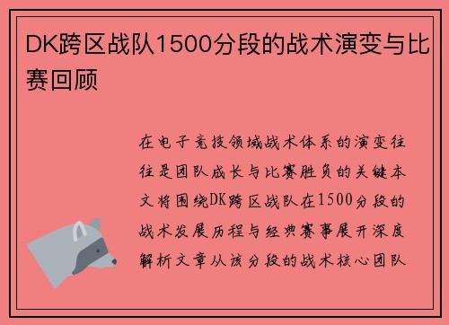 DK跨区战队1500分段的战术演变与比赛回顾