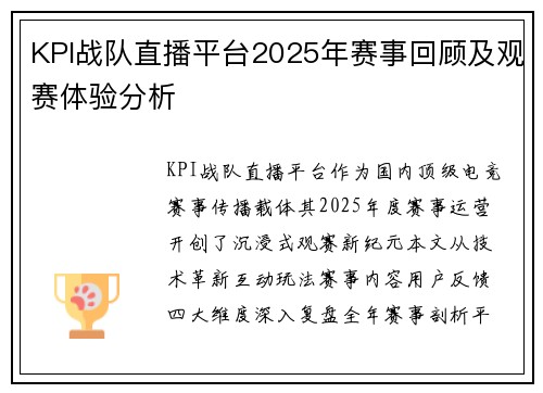KPI战队直播平台2025年赛事回顾及观赛体验分析