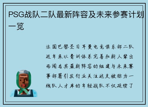 PSG战队二队最新阵容及未来参赛计划一览
