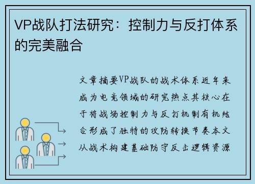 VP战队打法研究：控制力与反打体系的完美融合