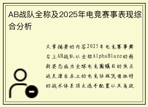 AB战队全称及2025年电竞赛事表现综合分析