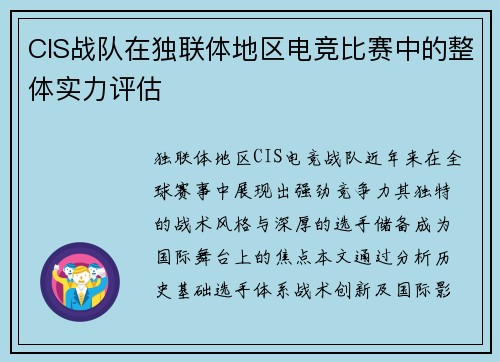CIS战队在独联体地区电竞比赛中的整体实力评估